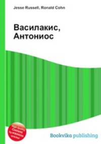 Василакис, Антониос