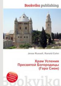 Храм Успения Пресвятой Богородицы (Гора Сион)
