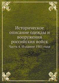 Историческое описание одежды и вооружения российских войск. Часть 4. Издание 1901 года
