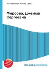 Фирсова, Джемма Сергеевна