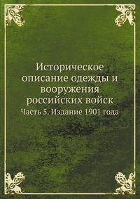 Историческое описание одежды и вооружения российских войск. Часть 5. Издание 1901 года