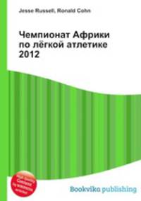 Чемпионат Африки по лёгкой атлетике 2012