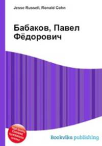 Бабаков, Павел Фёдорович