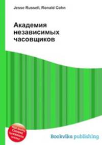 Академия независимых часовщиков