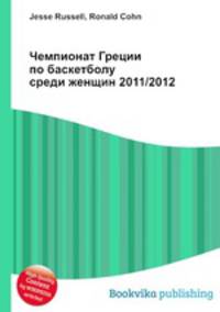 Чемпионат Греции по баскетболу среди женщин 2011/2012