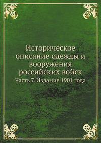 Историческое описание одежды и вооружения российских войск. Часть 7. Издание 1901 года