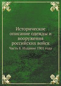 Историческое описание одежды и вооружения российских войск. Часть 8. Издание 1901 года