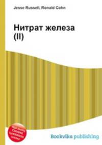 Нитрат железа(II)