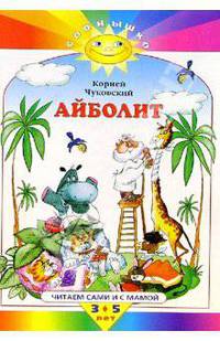 Айболит. Читаем сами и с мамой. 3-5 лет
