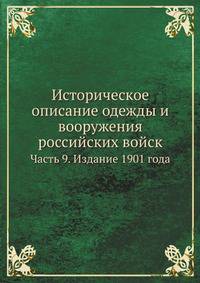Историческое описание одежды и вооружения российских войск. Часть 9. Издание 1901 года