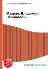 Махнач, Владимир Леонидович