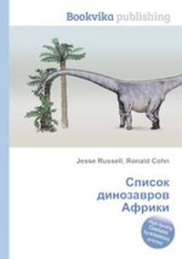Список динозавров Африки