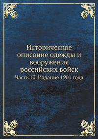 Историческое описание одежды и вооружения российских войск. Часть 10. Издание 1901 года