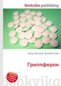 Гриппферон