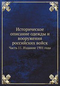 Историческое описание одежды и вооружения российских войск. Часть 11. Издание 1901 года