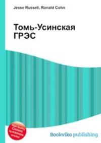 Томь-Усинская ГРЭС