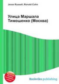 Улица Маршала Тимошенко (Москва)