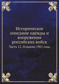 Историческое описание одежды и вооружения российских войск. Часть 12. Издание 1901 года