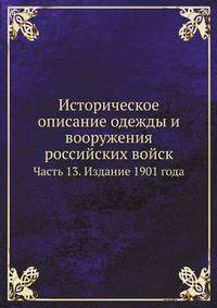 Историческое описание одежды и вооружения российских войск. Часть 13. Издание 1901 года