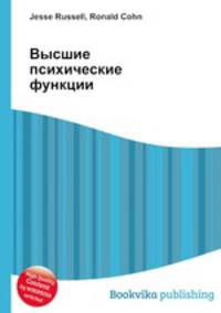 Высшие психические функции