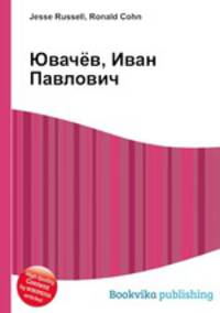 Ювачёв, Иван Павлович
