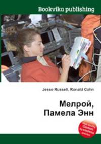 Мелрой, Памела Энн