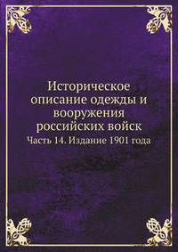 Историческое описание одежды и вооружения российских войск. Часть 14. Издание 1901 года