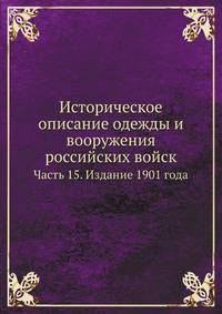 Историческое описание одежды и вооружения российских войск. Часть 15. Издание 1901 года