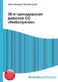 38-я гренадерская дивизия СС "Нибелунген"