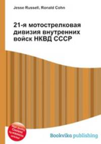 21-я мотострелковая дивизия внутренних войск НКВД СССР