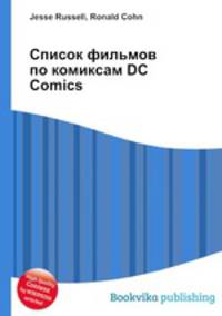Список фильмов по комиксам DC Comics