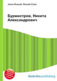 Бурмистров, Никита Александрович