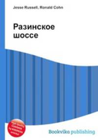 Разинское шоссе