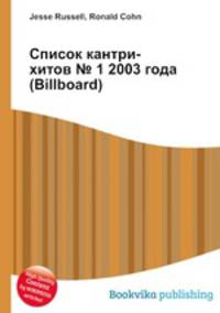 Список кантри-хитов № 1 2003 года (Billboard)
