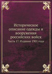Историческое описание одежды и вооружения российских войск. Часть 17. Издание 1901 года