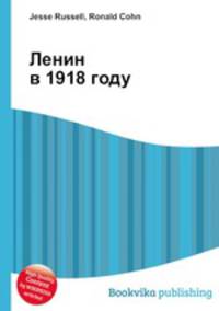 Ленин в 1918 году