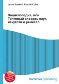 Энциклопедия, или Толковый словарь наук, искусств и ремёсел