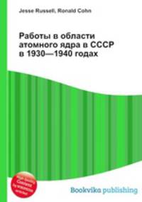 Работы в области атомного ядра в СССР в 1930—1940 годах