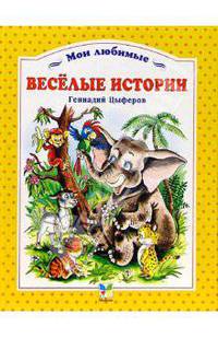 Веселые истории