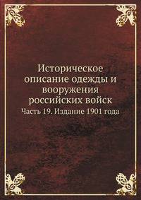 Историческое описание одежды и вооружения российских войск. Часть 19. Издание 1901 года