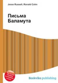 Письма Баламута