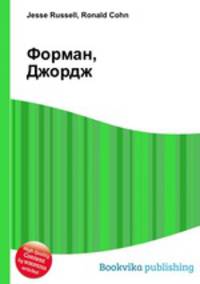 Форман, Джордж