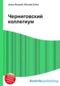 Черниговский коллегиум