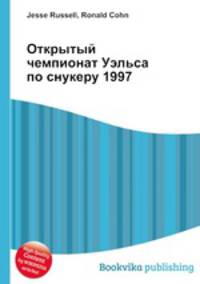 Открытый чемпионат Уэльса по снукеру 1997