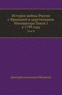 История войны России с Францией в царствование Императора Павла I в 1799 году. Том II