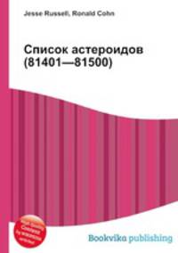 Список астероидов (81401—81500)