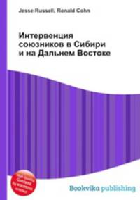 Интервенция союзников в Сибири и на Дальнем Востоке
