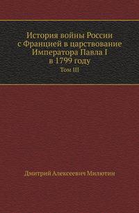 История войны России с Францией в царствование Императора Павла I в 1799 году. Том III