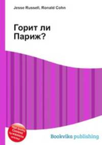 Горит ли Париж?