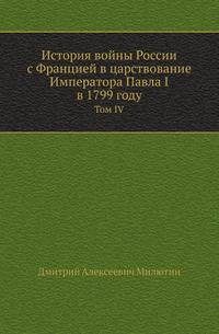История войны России с Францией в царствование Императора Павла I в 1799 году. Том IV